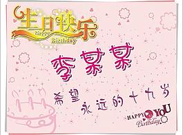 生日快樂