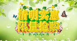 清明搶購(gòu)促銷海報(bào)設(shè)計(jì)PSD素材