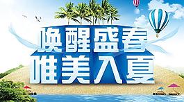 喚醒盛春唯美入夏海報(bào)設(shè)計(jì)PSD素材