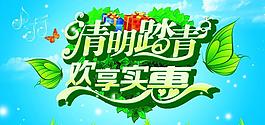 清明踏青購物促銷海報設計PSD素材