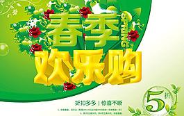 春季歡樂購促銷海報設計PSD素材