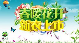 春暖花開新衣上市促銷海報(bào)設(shè)計(jì)PSD素材