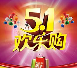 51歡樂(lè)購(gòu)海報(bào)背景設(shè)計(jì)PSD素材