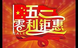 五一零利促銷(xiāo)海報(bào)設(shè)計(jì)PSD素材