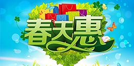 春天惠促銷海報(bào)背景設(shè)計(jì)PSD素材