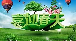 喜迎春天海報(bào)背景設(shè)計(jì)PSD素材