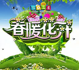 2014春暖花開海報背景設計PSD素材