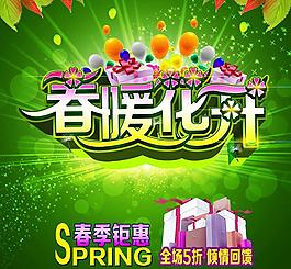 春暖花開海報(bào)背景PSD素材