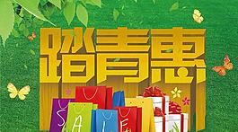 踏青惠春季促銷海報設(shè)計PSD素材