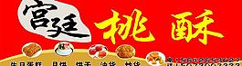 宮廷桃酥