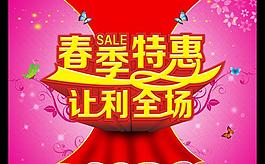 春季特惠讓利全場(chǎng)促銷海報(bào)設(shè)計(jì)PSD素材