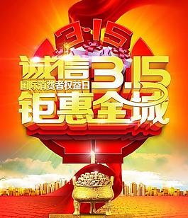 誠(chéng)信315鉅惠全城海報(bào)背景PSD素材