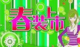 春裝上市廣告PSD模板