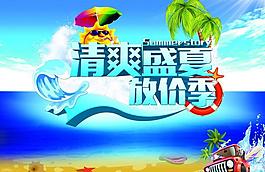 清爽盛夏活動促銷海報設(shè)計PSD素材