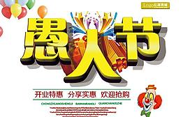 愚人節(jié)廣告PSD素材