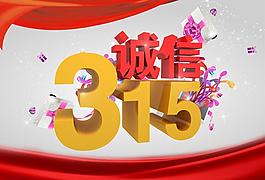 誠信315模板PSD素材