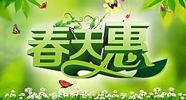春天惠活動(dòng)海報(bào)設(shè)計(jì)PSD素材