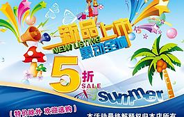 夏季促銷新品海報PSD素材