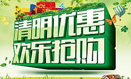 清明節(jié)歡樂搶購促銷海報(bào)設(shè)計(jì)PSD素材