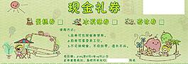 現(xiàn)金禮券