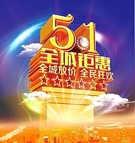 51全城巨獻(xiàn)促銷海報設(shè)計PSD素材