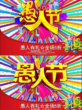 絢麗愚人節(jié)海報背景PSD素材