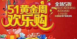 51黃金周購物海報設計PSD素材