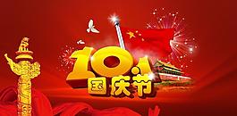 10.1國慶節(jié)海報背景PSD素材