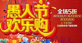 愚人節(jié)歡樂購物海報設(shè)計PSD素材