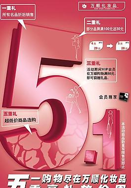五一化妝品廣告展板PSD素材