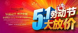 五一劳动节大放价PSD模板