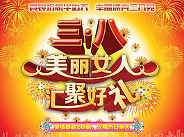 三八美麗女人節(jié)日PSD素材