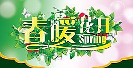 春暖花開春天背景PSD素材