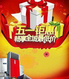五一鉅惠廣告海報PSD素材