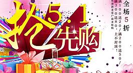 51抢购活动海报PSD素材