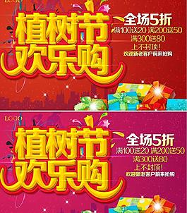 植樹節(jié)購物海報(bào)設(shè)計(jì)PSD素材