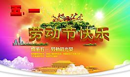 勞動(dòng)節(jié)快樂PSD模板
