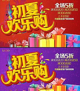 初夏歡樂購(gòu)物海報(bào)設(shè)計(jì)PSD素材