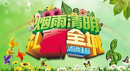 煙雨清明促銷(xiāo)海報(bào)設(shè)計(jì)PSD素材