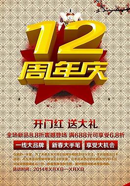 12周年慶促銷海報PSD素材