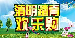 清明踏青歡樂(lè)購(gòu)海報(bào)設(shè)計(jì)PSD素材