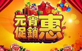 元宵惠節(jié)日PSD素材