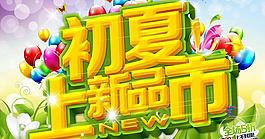 初夏新品上市活动海报设计PSD素材