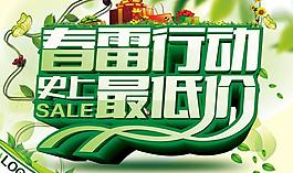 史上最低价春季促销海报设计PSD素材
