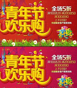 青年節(jié)購(gòu)物海報(bào)設(shè)計(jì)PSD素材