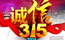 誠(chéng)信315海報(bào)背景PSD素材