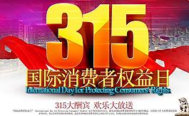 315購物海報設(shè)計PSD素材