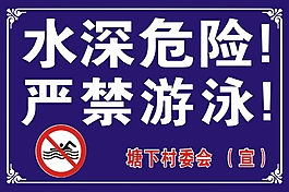 水深危險嚴禁游泳