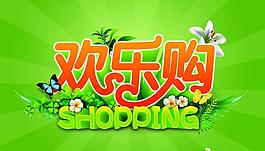 歡樂購物海報設計PSD素材