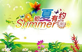 初夏有約廣告海報PSD素材